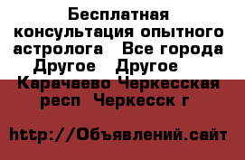 Бесплатная консультация опытного астролога - Все города Другое » Другое   . Карачаево-Черкесская респ.,Черкесск г.